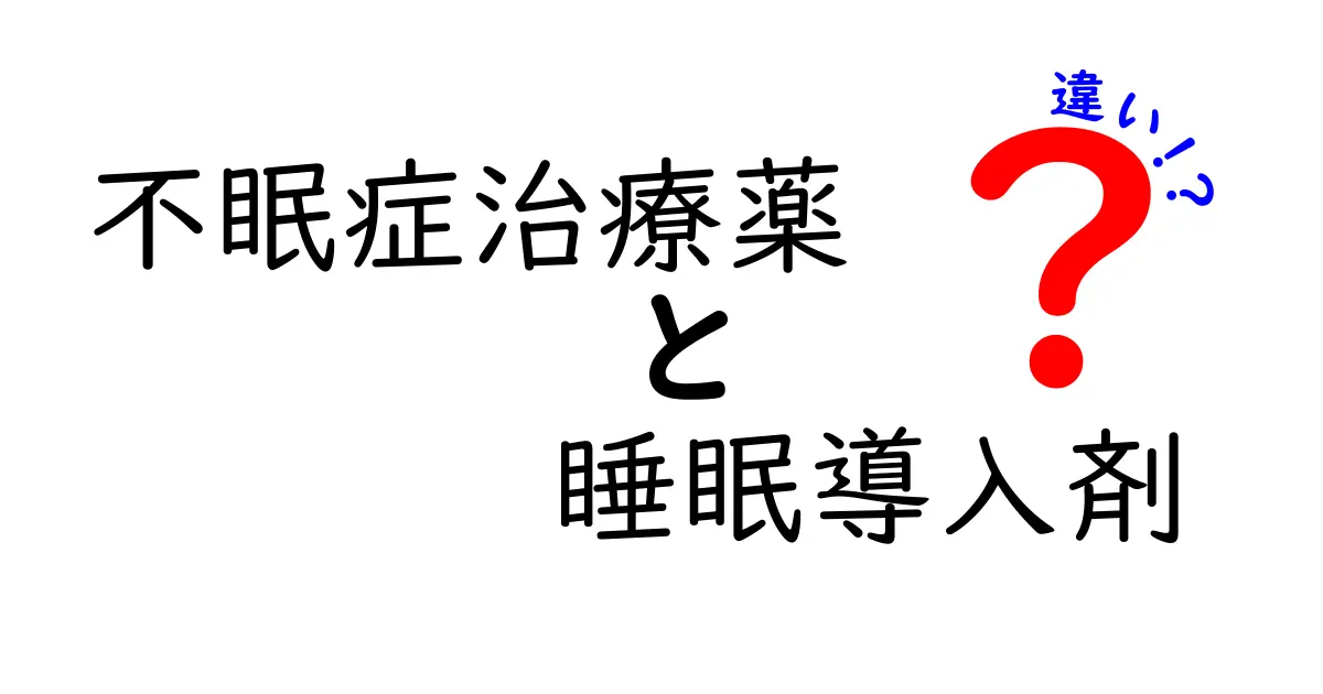 不眠症治療薬と睡眠導入剤の違いを徹底解説｜眠れない夜に役立つ選び方と使い方