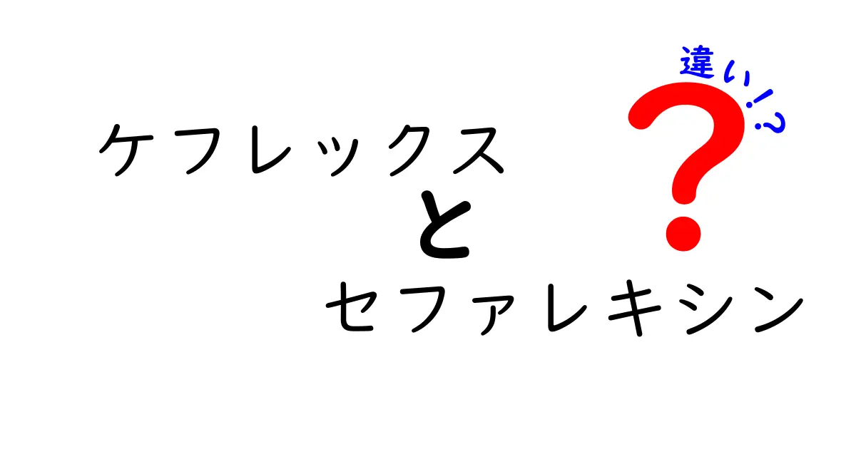 ケフレックスとセファレキシンの違いを徹底解説！ブランド薬とジェネリックの実情を中学生にもわかる解説