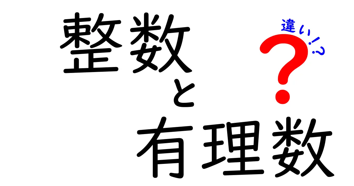 整数　有理数　違いを徹底解説：中学生にもわかる基本と生活での活用