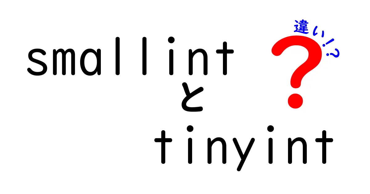 小さな整数の違いをしっかり理解！smallintとtinyintの使い分けガイド