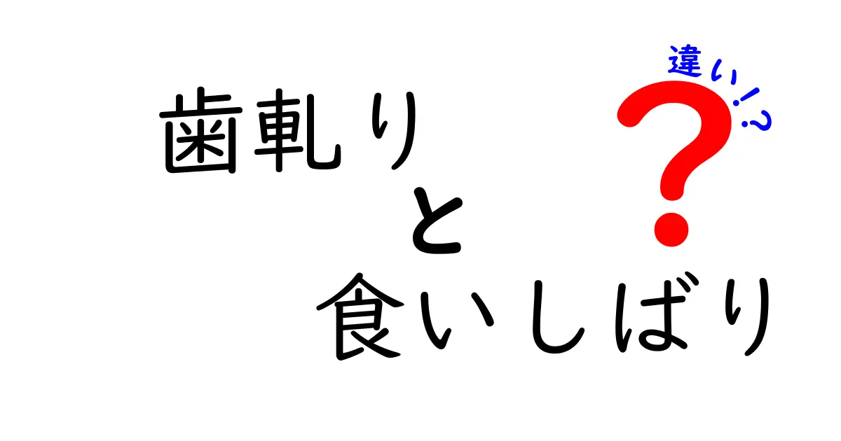 歯軋りと食いしばりの違いを徹底解説！睡眠中の歯の悩みを見分けて対策する方法