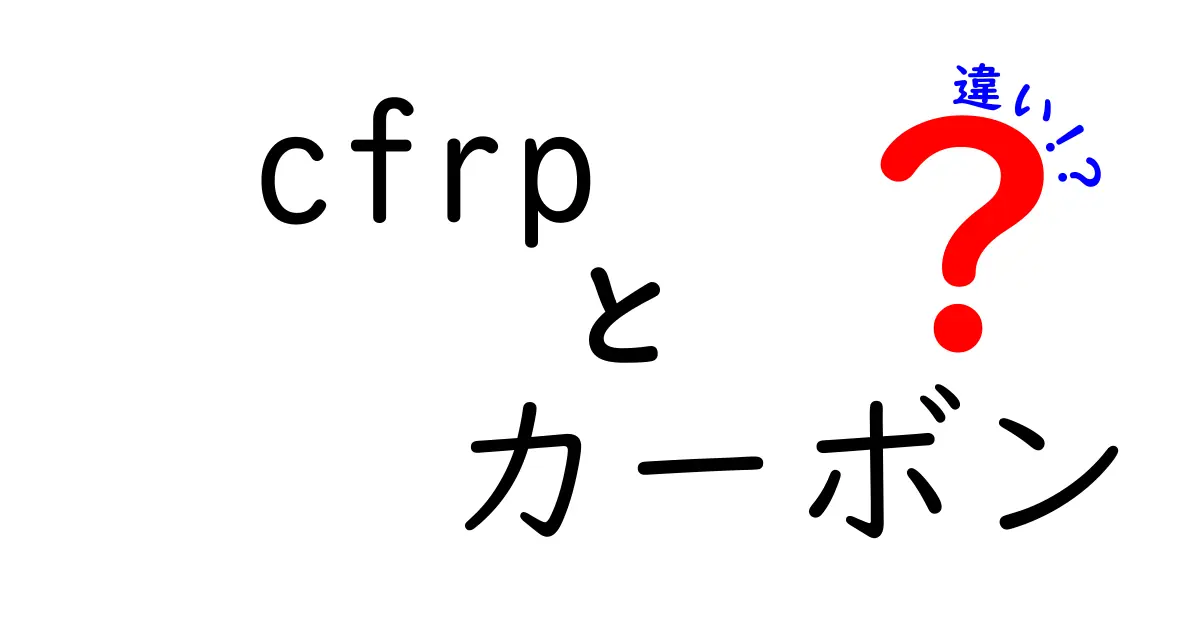 CFRPとカーボンの違いを徹底解説｜本当のポイントを中学生にもわかりやすく