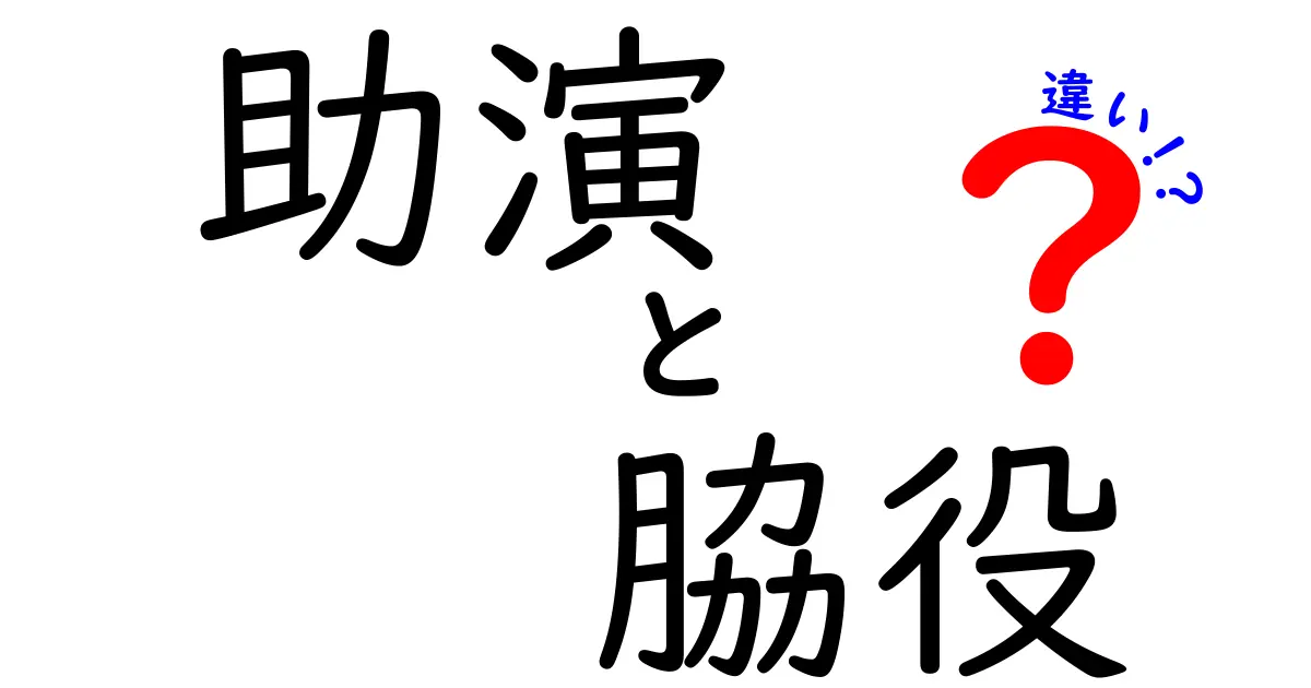 助演と脇役の違いを徹底解説｜映画・ドラマのほんとうの役割を見極めるコツ