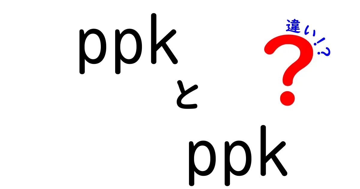 ppkとppkの違いを徹底解説｜初心者にもわかる意味と使い分けのコツ