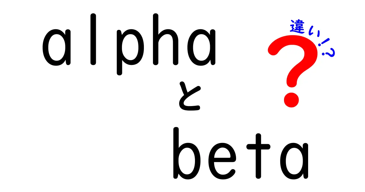 alphaとbetaの違いを徹底解説！初心者にも分かるソフトウェア開発の基本と現場での使い分け