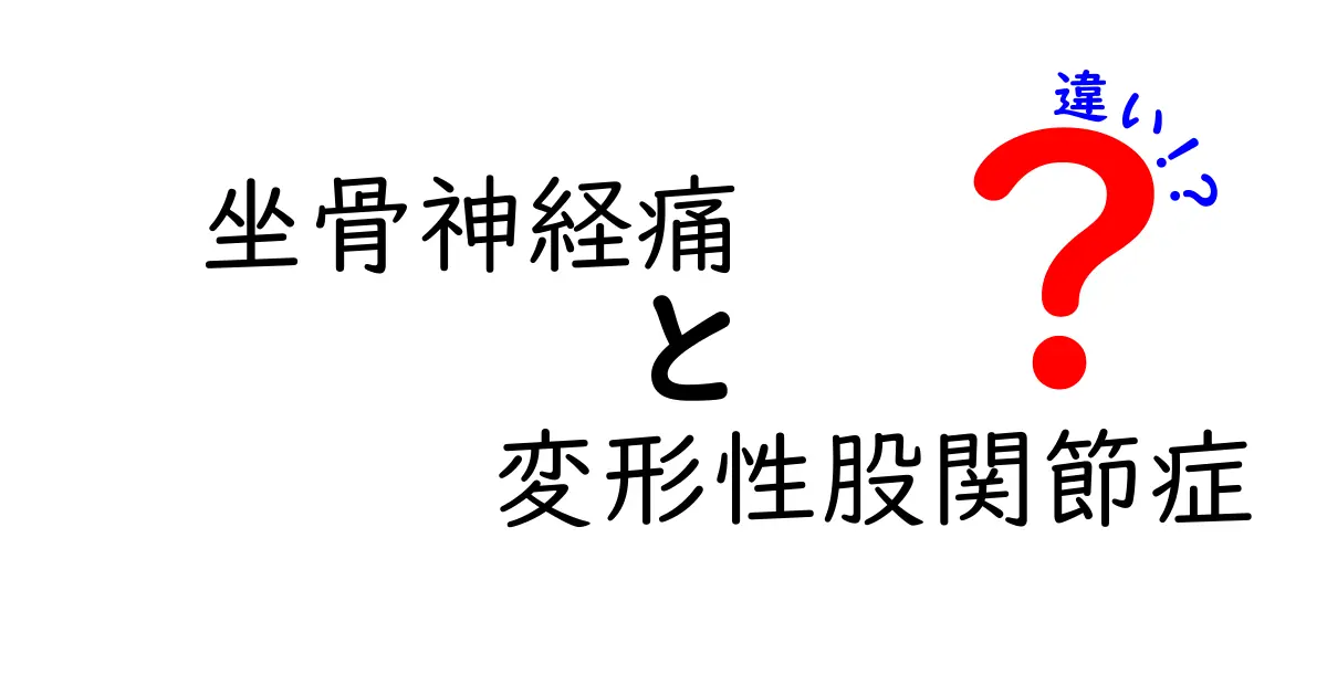 坐骨神経痛と変形性股関節症の違いを徹底解説｜痛みの原因を簡単に見分ける7つのサイン