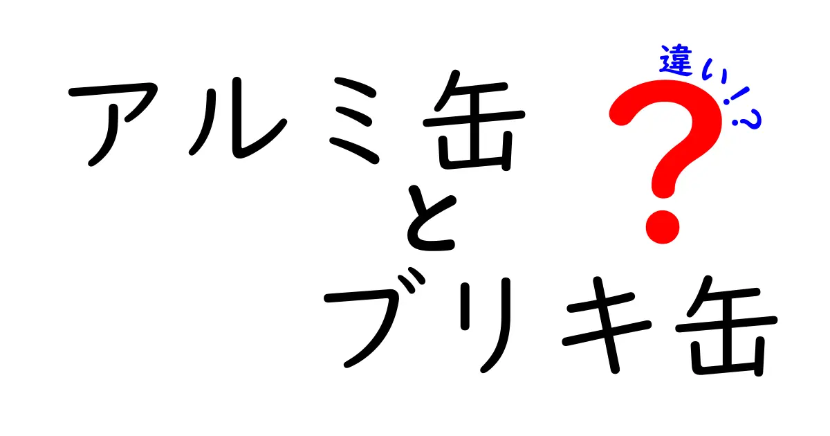 アルミ缶とブリキ缶の違いを徹底解説！素材・特徴・リサイクルのポイントを中学生にもわかる言葉で