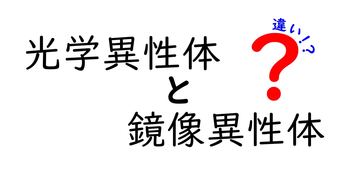 光学異性体と鏡像異性体の違いを中学生にもわかる言葉で解説！鏡像が回す光の秘密