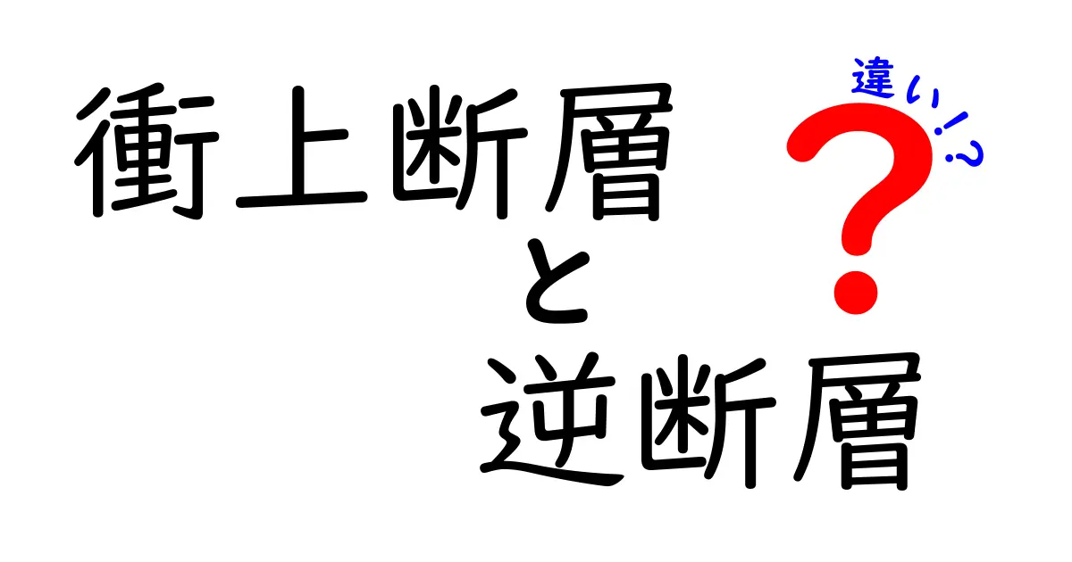 衝上断層と逆断層の違いを徹底解説：地震のしくみをやさしく理解する