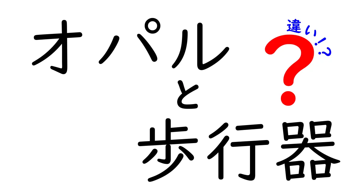 オパルと歩行器の違いを徹底解説｜初心者でも分かる選び方と使い方のポイント