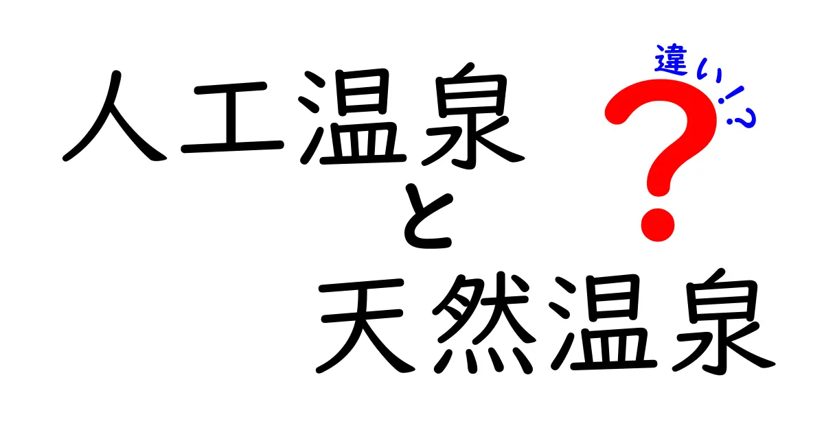 人工温泉と天然温泉の違いを徹底解説！その特徴と選び方をわかりやすく解説