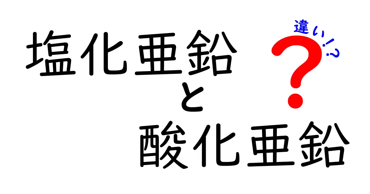 塩化亜鉛と酸化亜鉛の違いを徹底解説！中学生にもわかる化学の基礎と日常のヒント