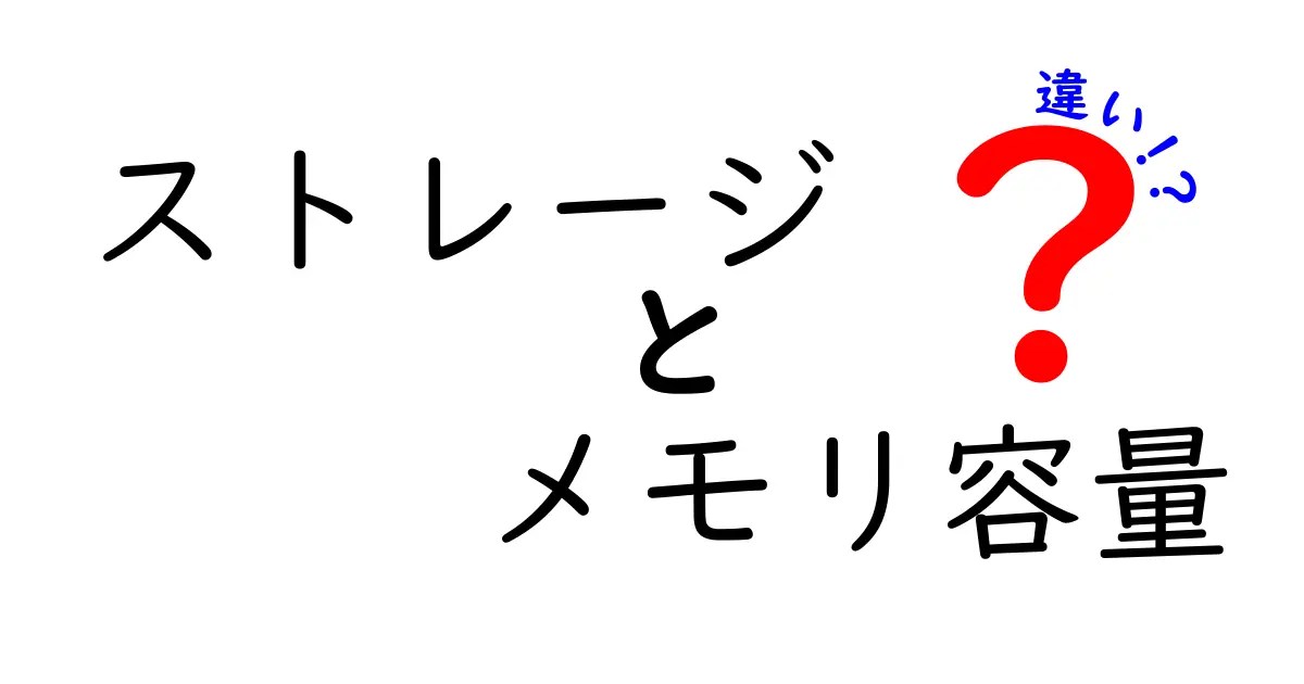 ストレージとメモリ容量の違いを徹底解説｜用途別の目安と中学生にもわかる基礎知識
