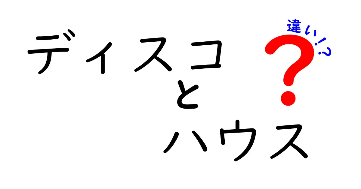 ディスコとハウスの違いを徹底解説！ディスコ・ハウスの違いを歴史・音楽性・場面でわかりやすく解明