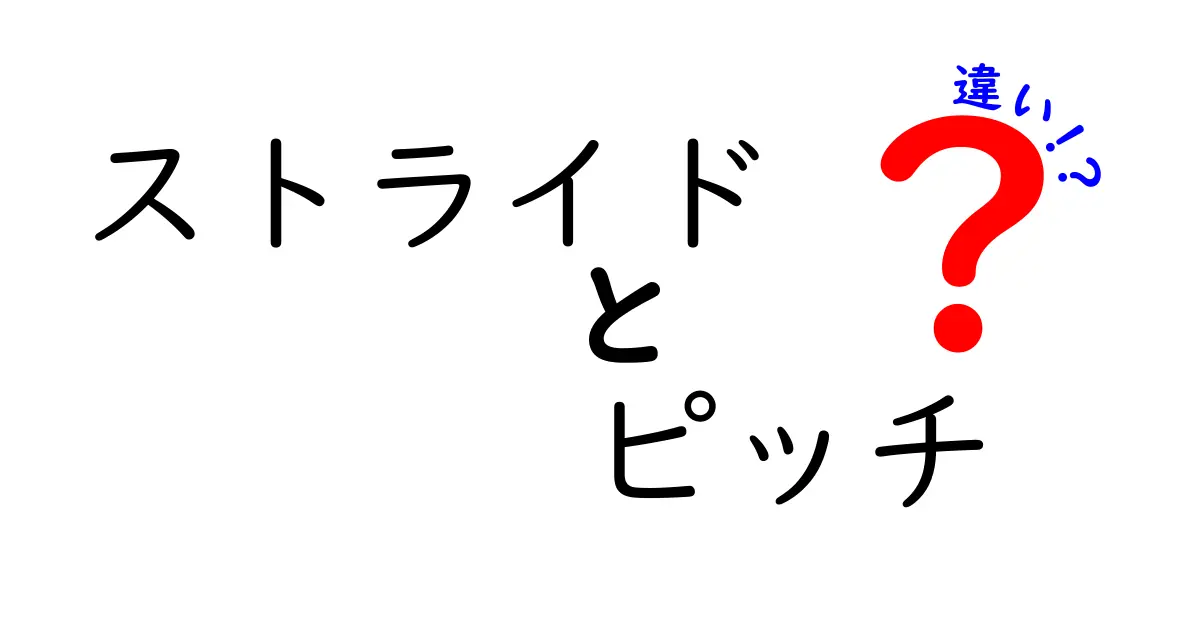 ストライドとピッチの違いを徹底解説！走りの速さを決める2つの秘密