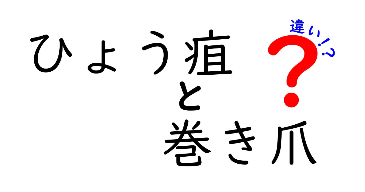 ひょう疽と巻き爪の違いを徹底解説！見分け方と対処のコツをやさしく学ぶ