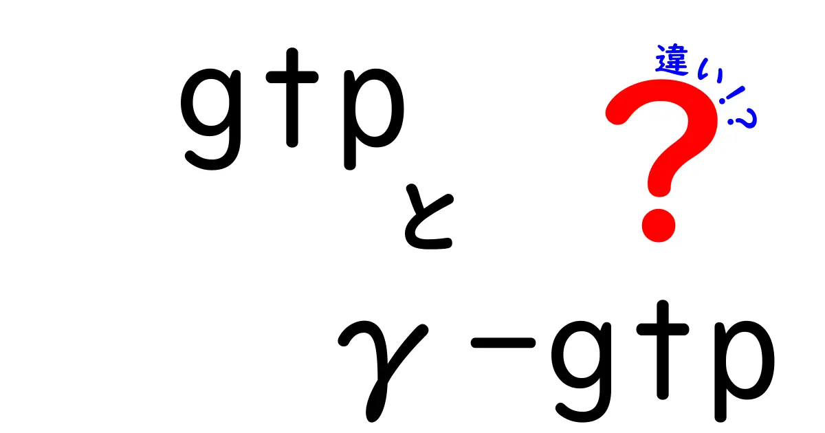 GTPとγ-GTPの違いを徹底解説！医療用語の落とし穴を分かりやすく解説