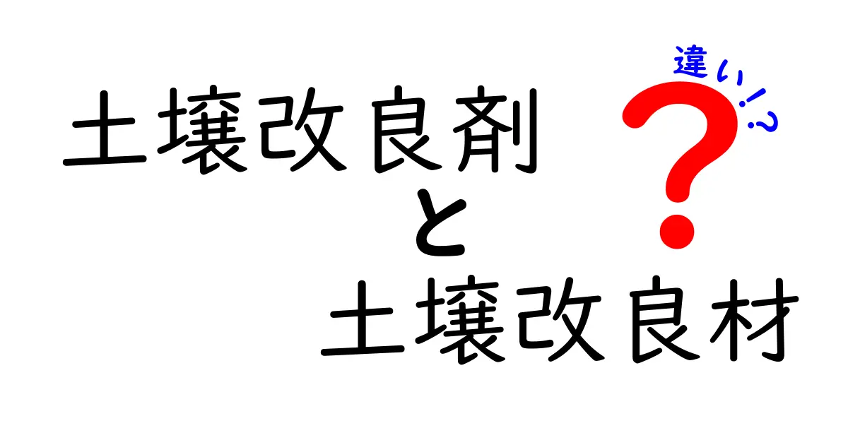 土壌改良剤と土壌改良材の違いを徹底解説！土づくり初心者が押さえる基本と選び方
