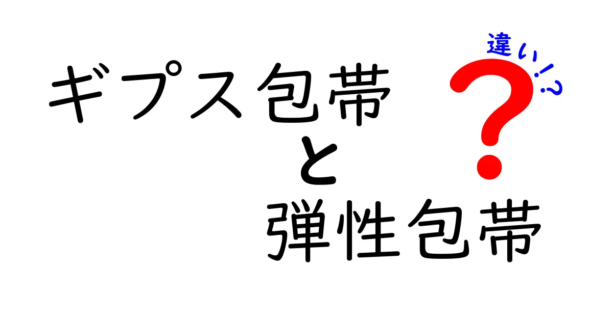 ギプス包帯と弾性包帯の違いを徹底解説｜どう使い分けるべき？