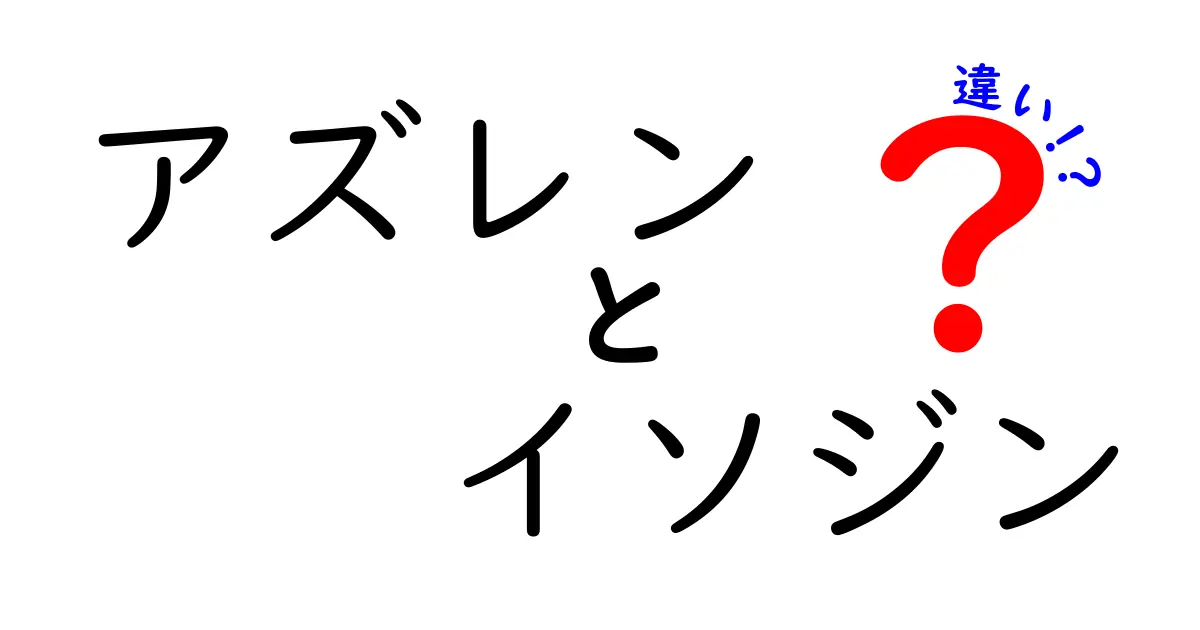 アズレンとイソジンの違いを徹底比較｜成分・用途・使い分けを中学生にも分かる解説