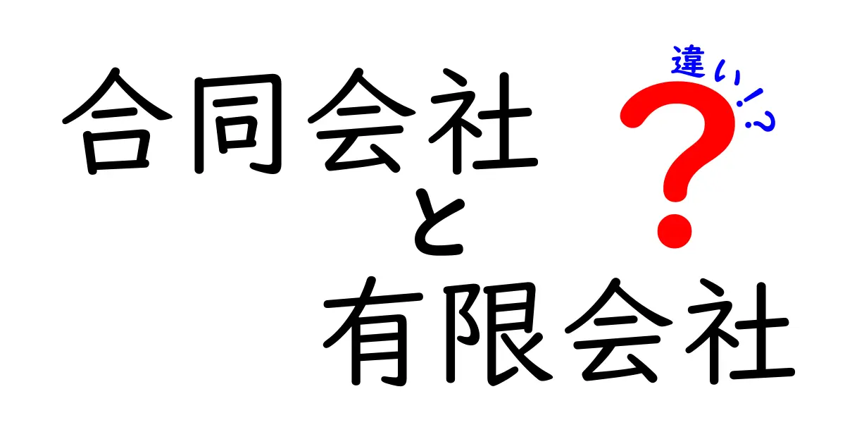 合同会社と有限会社の違いを徹底解説！知っておくべきポイントと選び方