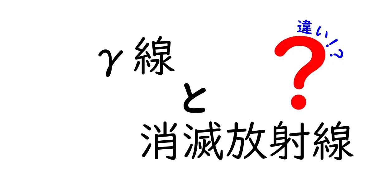 γ線と消滅放射線の違いって何？中学生にも分かるやさしい解説と見分け方