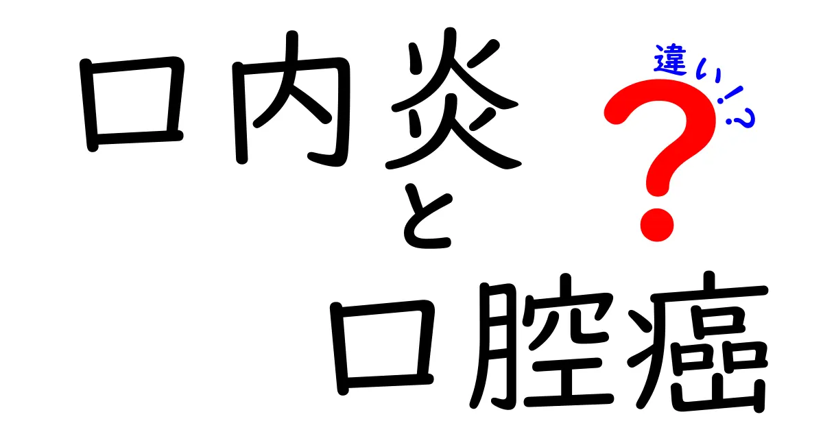 口内炎と口腔癌の違いを徹底解説！痛みの原因を見分ける7つのサインと受診の目安