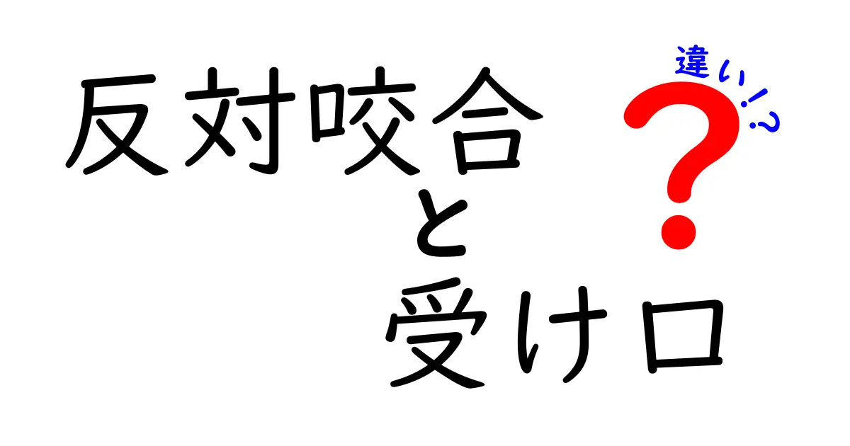 反対咬合と受け口の違いを徹底解説 自分の症状を見極める5つのポイント