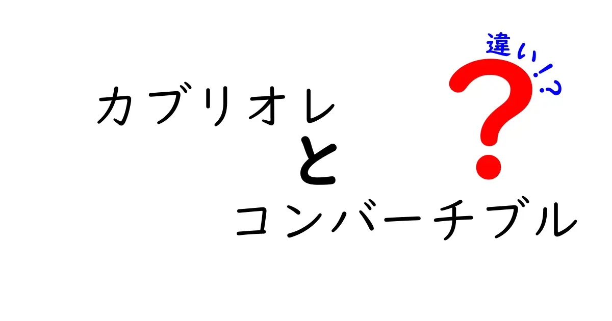 カブリオレとコンバーチブルの違いを完全解説！名前だけで迷わない見分け方と選び方のコツ