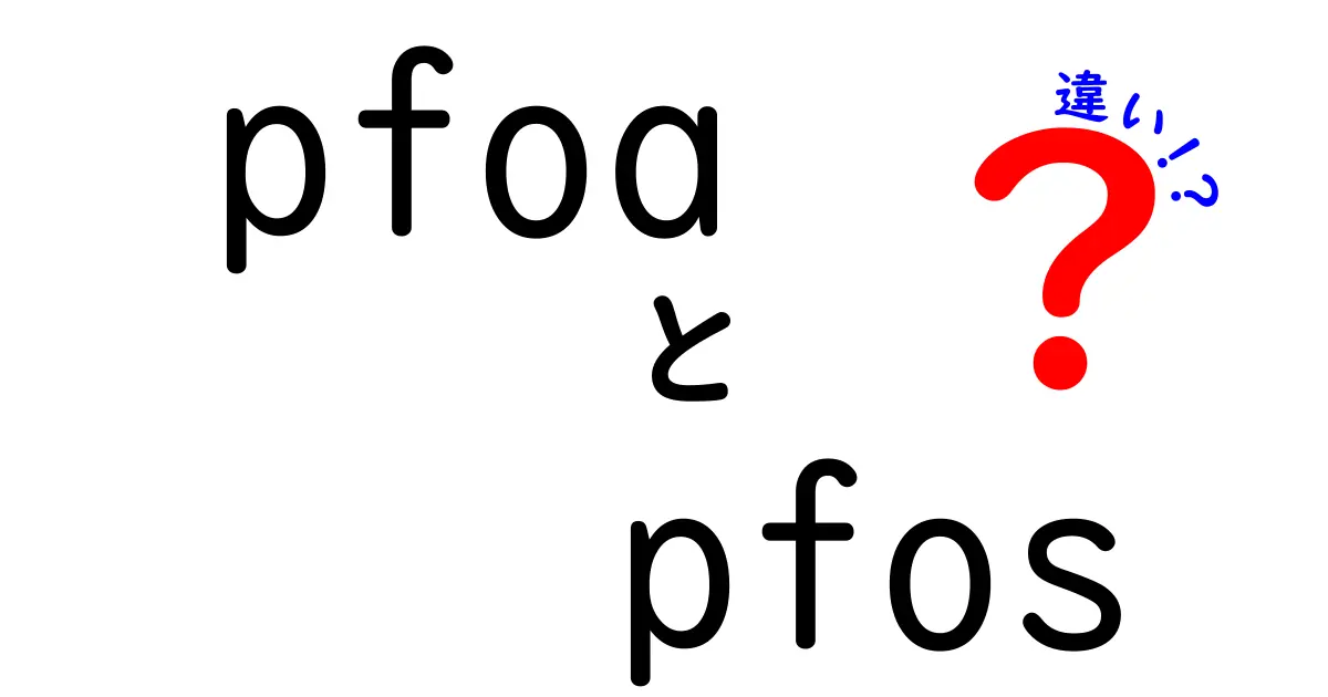 pfoaとpfosの違いを徹底解説！日常生活に潜む影を理解しよう