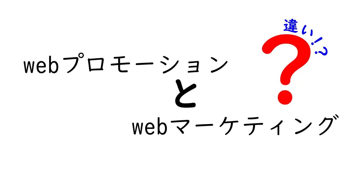 webプロモーションとwebマーケティングの違いを徹底解説！クリックされる理由と現場での使い分けガイド
