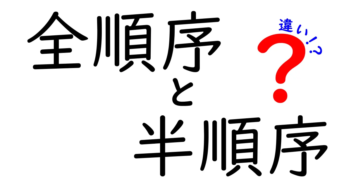 全順序と半順序の違いを徹底解説！クリックしたくなる完全ガイド