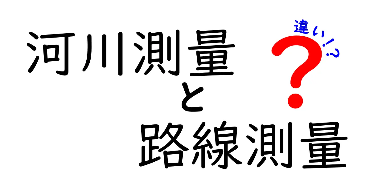 河川測量と路線測量の違いを徹底解説――現場で役立つ基礎知識と具体例