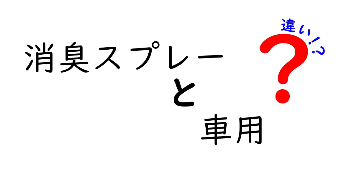 車用消臭スプレーの違いを徹底比較｜成分・用途・安全性までわかる選び方ガイド