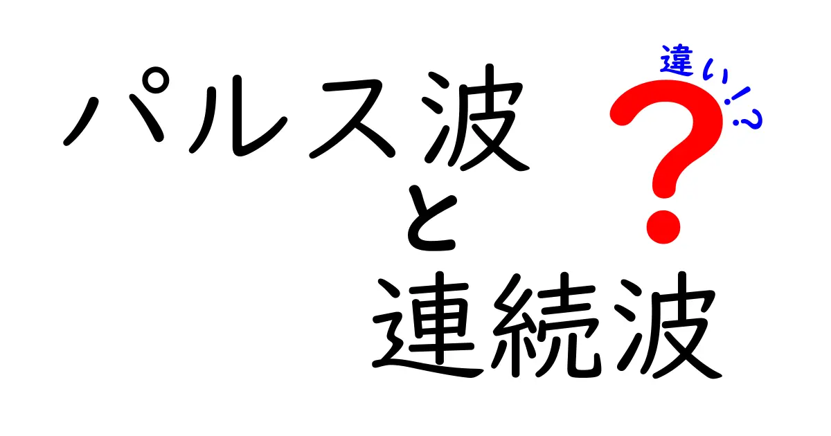 パルス波と連続波の違いをわかりやすく解説！中学生にも伝わるポイント徹底比較