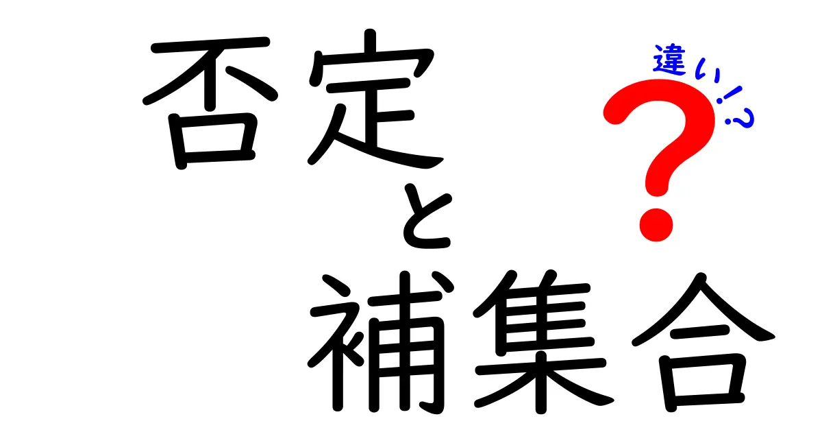 否定と補集合の違いを徹底解説｜中学生にも分かる日常の例と3つのポイント