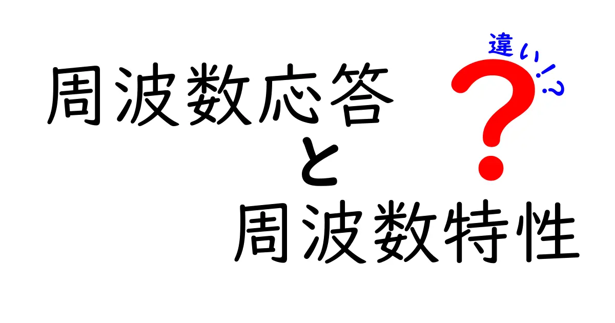 周波数応答と周波数特性の違いを徹底解説！中学生にも分かるやさしい比較ガイド
