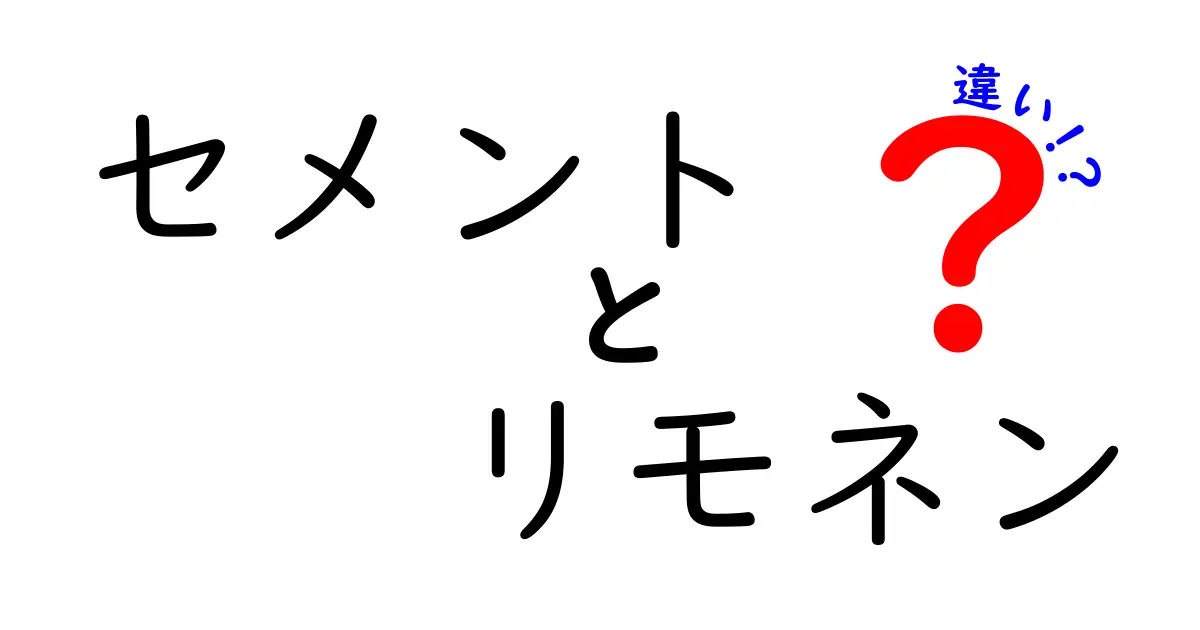 セメントとリモネンの違いって何？建材と溶剤の実践ガイド