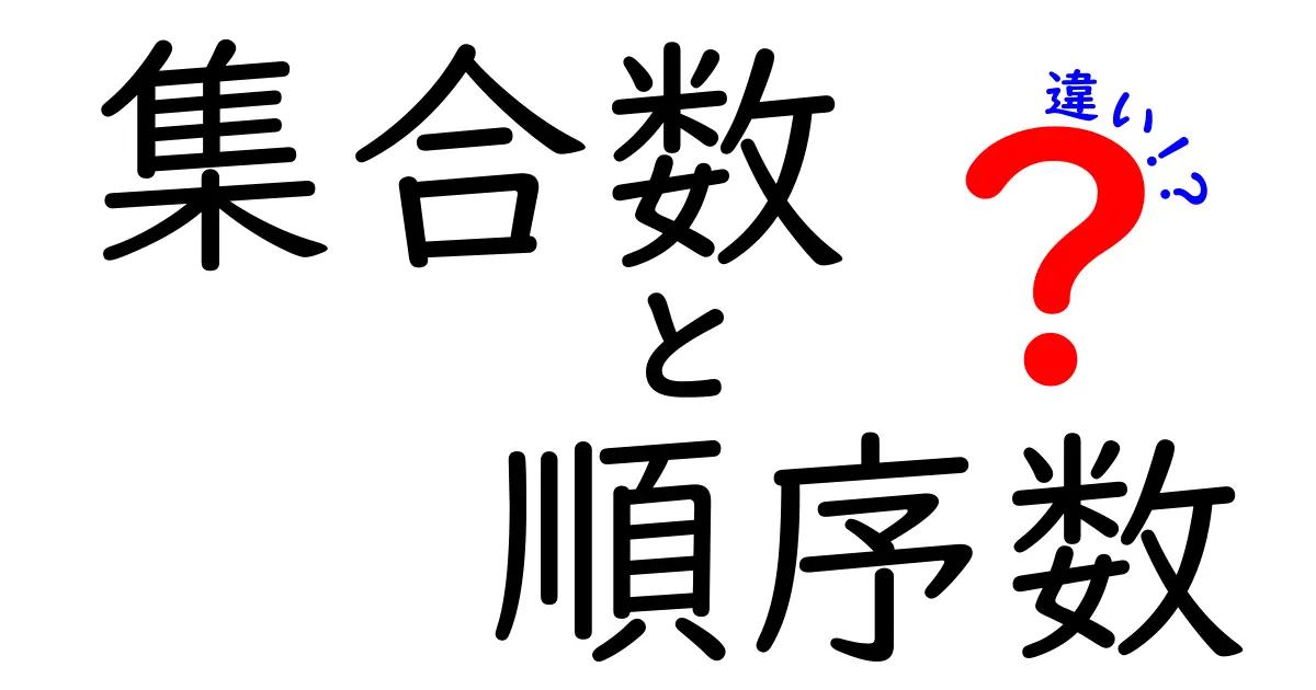 集合数と順序数の違いをサクッと解説！基数と序数の使い分けを中学生にも分かる図解付き