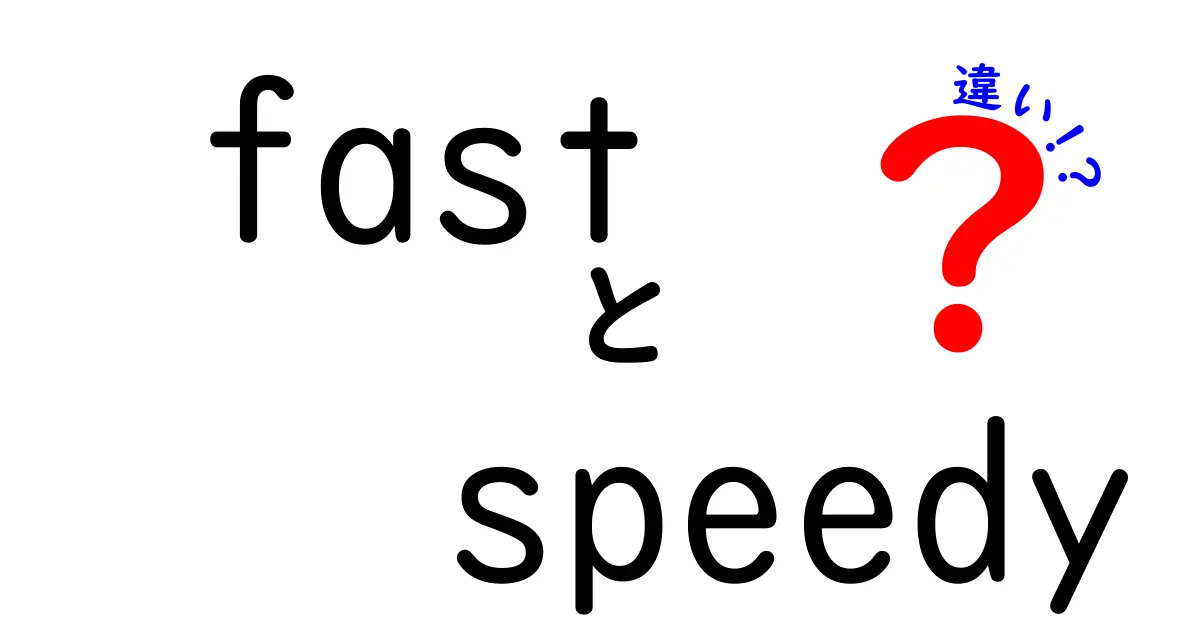 fastとspeedyの違いを徹底解説！使い分けのコツを中学生にもわかる解説
