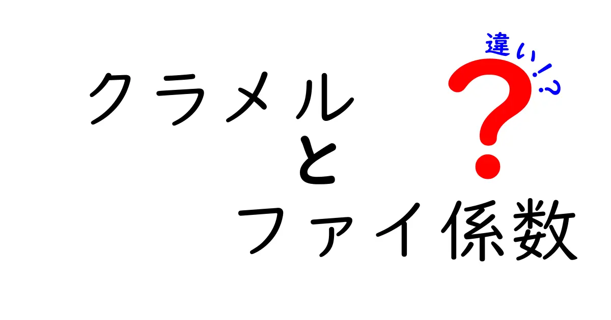 クラメルとファイ係数の違いをわかりやすく解説｜基礎から使い道まで
