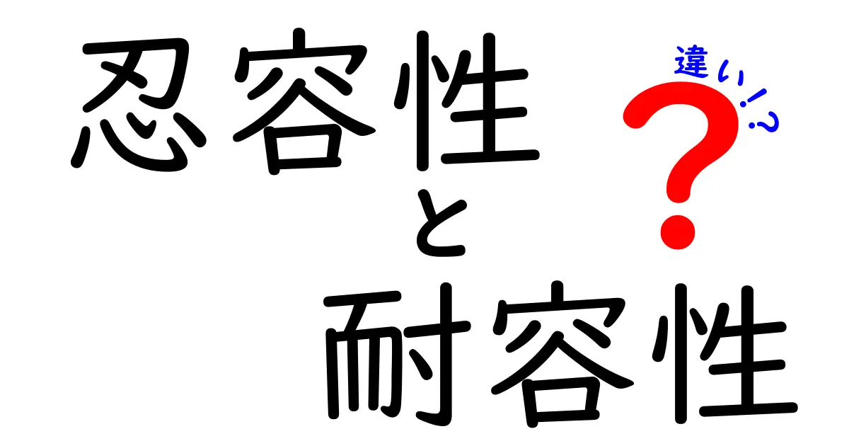 忍容性と耐容性の違いを完全解説！日常から医療・ビジネスまで使い分けるコツ