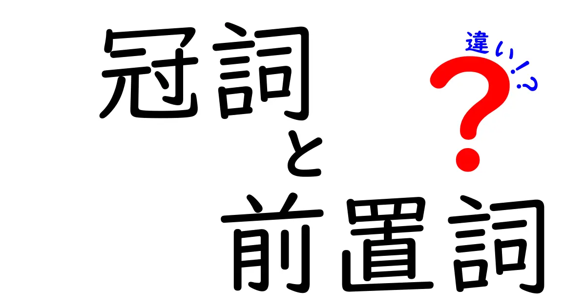 冠詞と前置詞の違いを徹底解説！初心者でも分かる基本ポイント