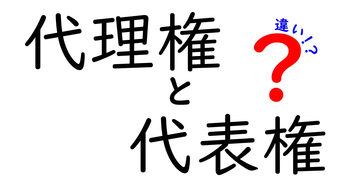 代理権と代表権の違いをわかりやすく解説｜中学生にも理解できるポイントと実例