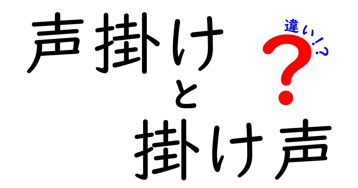 声掛けと掛け声の違いを徹底解説｜場面別の使い分けと注意点を知ろう