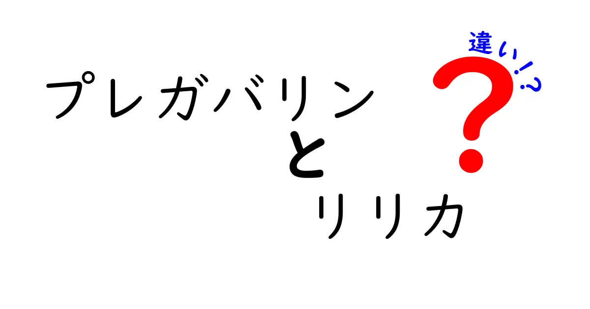 プレガバリンとリリカの違いを徹底解説：名前が違っても成分は同じ？使い方と注意点を中学生にもやさしく解説