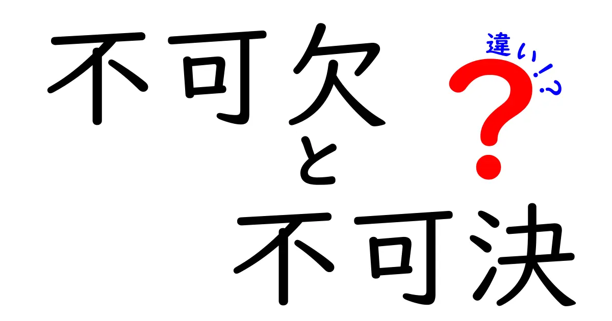 不可欠と不可決の違いを徹底解説！日常での使い分けと見分け方