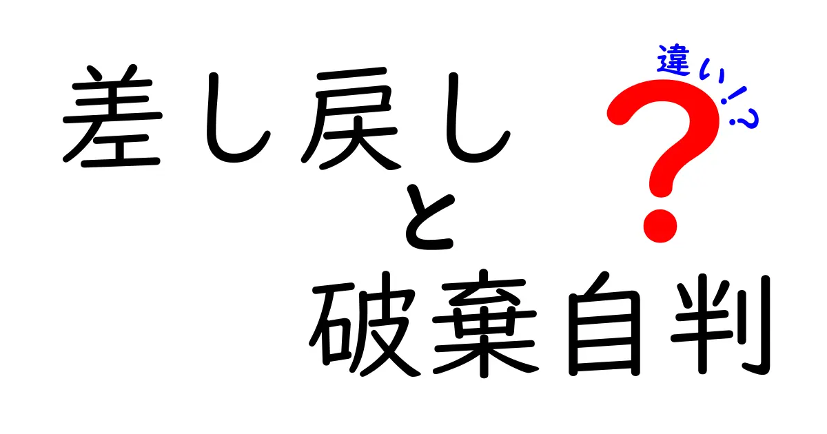 差し戻し・破棄自判・違いを徹底解説｜中学生にも分かる裁判の仕組みと実例