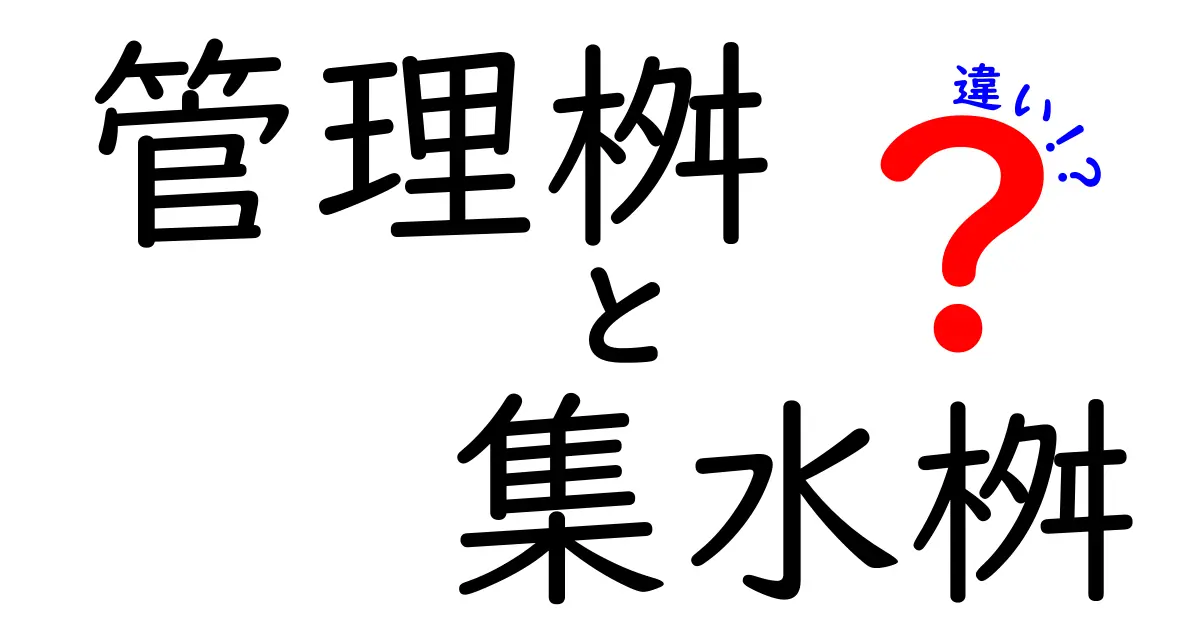管理桝と集水桝の違いを徹底解説｜現場の人が教える使い分けと特徴