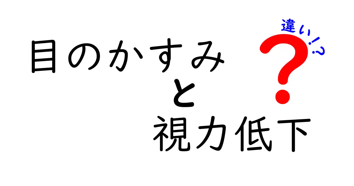 目のかすみと視力低下の違いを徹底解説｜見逃しやすいサインと正しい対処法